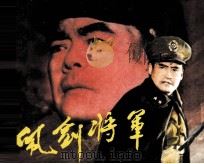 电影连环画册  佩剑将军（1983 PDF版）