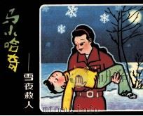 马小哈奇遇记  雪夜救人（1984 PDF版）