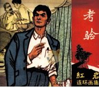 《红岩》连环画集  考验   1980  PDF电子版封面    罗广斌，杨益言编 