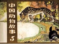 中国动物故事  5（1984 PDF版）