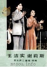 王洁实谢莉斯男女声二重唱  续集（1982 PDF版）
