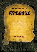 武宁采茶戏音乐（1964 PDF版）