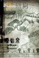 哑姑泉  四场歌舞剧  简谱本（1962 PDF版）