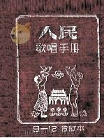 人民歌唱手册  合订本9-12   1953  PDF电子版封面    印翀编选 