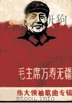 敬祝毛主席万寿无疆  歌颂伟大领袖歌曲专辑（1968 PDF版）