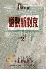 京剧新歌谱  标准本  2（1951 PDF版）