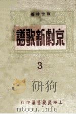 京剧新歌谱  标准本  3   1951  PDF电子版封面    顾微时编 