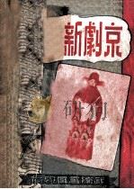 京剧新歌谱  标准本  1   1951  PDF电子版封面    顾微时编 