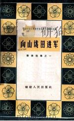 向山垅田进军   1964  PDF电子版封面  T10104·325  福建人民出版社编辑 