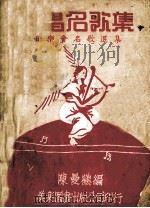 合唱名歌集   1948  PDF电子版封面    陈曼鹤编 