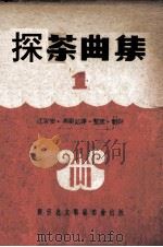 采茶曲集  1   1952  PDF电子版封面    江容安，冯琪记谱 