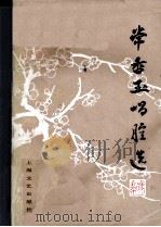 常香玉唱腔选  豫剧（1985 PDF版）