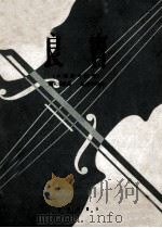 良宵  小提琴与钢琴   1962  PDF电子版封面  8026·1614  刘天华原曲；王耀华改编 