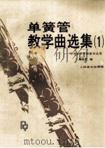 单簧管教学曲选集  1   1991  PDF电子版封面  7103007969  陶纯孝编 