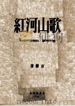 红河山歌  小提琴独奏曲.钢琴伴奏   1955  PDF电子版封面    廖胜京作 