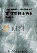 实用电贝士吉他   1900  PDF电子版封面    张志亚编 