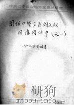 69  周保中警卫员刘义权回忆周保中  之1  1985.4     PDF电子版封面     