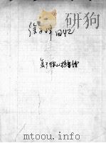 86  徐子峰回忆（ PDF版）
