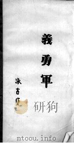 28  义勇军等     PDF电子版封面     