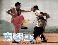 电影连环画册  南拳王  2（1985 PDF版）