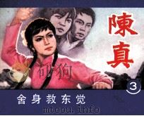 电视连环画  陈真  第3册（1984 PDF版）