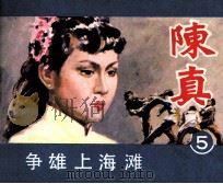 电视连环画  陈真  第5册（1984 PDF版）