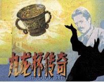 科学幻想侦探故事  九龙杯传奇（1985 PDF版）