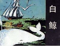 世界名著连环图丛书  白鲸   1985  PDF电子版封面  8261154  （美）梅尔维尔著；夏皮罗改编 