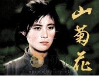 电影连环画册  山菊花（1982 PDF版）