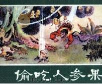 西游记连环画  偷吃人参果（1981 PDF版）