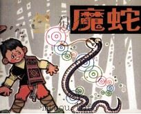 中国民间故事集  魔蛇   1982  PDF电子版封面    翟绍蓉编 