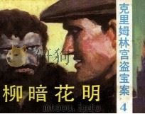克里姆林宫盗宝案  4  柳暗花明（1987 PDF版）