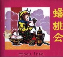 西游记故事  蟠桃会   1982  PDF电子版封面  80278335  吴承恩著 