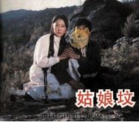 电影连环画册  姑娘坟   1983  PDF电子版封面  80612278  迟犀改编 