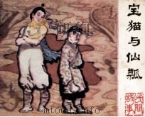 民间故事  宝猫与仙瓢   1982  PDF电子版封面  8113756  于汤编 