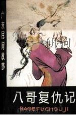 八哥复仇记   1982  PDF电子版封面  82600277  谭勋改编 