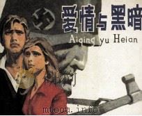 爱情与黑暗   1982  PDF电子版封面  8087147  （捷克）杨·奥切纳舍克著；海力改编 