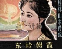 东岭朝霞（1981 PDF版）