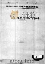 66  蒋介石、张学良有关东省义军活动事的电函等     PDF电子版封面     