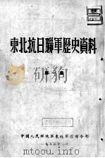 15  东北抗日联军历史资料  第1集     PDF电子版封面     