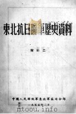 14  东北抗日联军历史资料  附录二     PDF电子版封面     