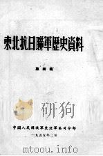 18  东北抗日联军历史资料  第4集     PDF电子版封面     