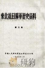 17  东北抗日联军历史资料  第3集     PDF电子版封面     