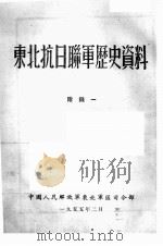 13  东北抗日联军历史资料  附录一     PDF电子版封面     