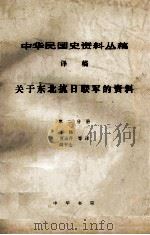 31  关于东北抗日联军的资料     PDF电子版封面     
