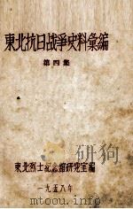 5  东北抗日战争史料会编  第4集     PDF电子版封面     
