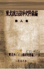 9  东北抗日战争史料会编  第8集     PDF电子版封面     