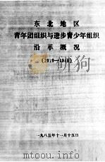 34  东北青运史资料  1     PDF电子版封面     