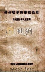 30  齐齐哈尔的历史沿革     PDF电子版封面     