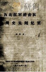 24  西北红军游击队发展史见闻纪要     PDF电子版封面     